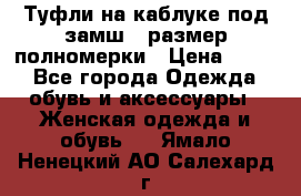 Туфли на каблуке под замш41 размер полномерки › Цена ­ 750 - Все города Одежда, обувь и аксессуары » Женская одежда и обувь   . Ямало-Ненецкий АО,Салехард г.